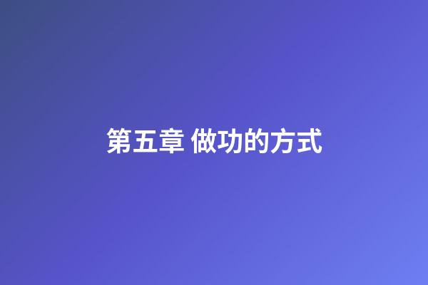 第五章 做功的方式